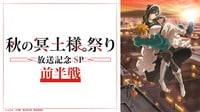秋の冥土様。祭り〜放送記念SP前半戦〜