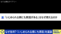 【映像】「いじめられる側にも原因」論争なぜタブー視される？