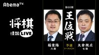 [将棋情報LIVE]第60期王位戦予選トーナメント 稲葉陽八段 対 矢倉規広七段 | 無料のインターネットテレビは【AbemaTV(アベマTV)】