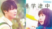 【映画】通学途中 | AbemaTV(アベマTV)