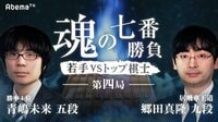 魂の七番勝負～若手VSトップ棋士～ 第四局 | AbemaTV（アベマTV）