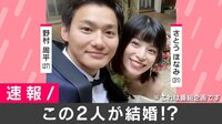 恋愛番組『私たち結婚しました』野村周平&さとうほなみが発表