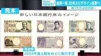 けやきヒルズ - 最新NEWS - 20年ぶりに紙幣デザイン一新へ 新1万円は渋沢栄一に (19/04/09) | 動画視聴は【Abemaビデオ(AbemaTV)】