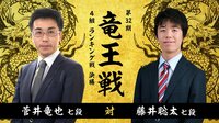 第32期 竜王戦4組 ランキング戦 決勝 菅井竜也七段...
