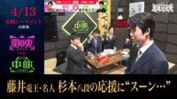 【映像】藤井竜王・名人、恒例の塩対応？杉本八段の応援に“スーン...”