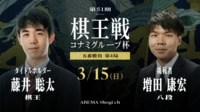 【中継】第51期 棋王戦コナミグループ杯五番勝負第4局 藤井聡太棋王 対 増田康宏八段
