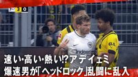 【映像】乱闘勃発！ヘッドロックに激怒、看板の外へ “ブンデス最速男”が参戦 