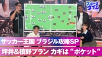 【映像】サッカー王国ブラジル攻略SP 坪井＆槙野プラン カギは“ポケット”