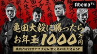亀田大毅に勝ったらお年玉1000万円 挑戦者を投票ナマ決定&想定外の重大発表SP | AbemaTV(アベマTV)