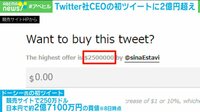 【映像】Twitter社CEOの“初投稿”に2億円超