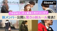 【無料】【1/29 新シーズン開始】今日、好きになりました-#14 お待たせしました!第2弾メンバー同窓会SP♡ - Abemaビデオ | AbemaTV(アベマTV)