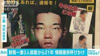 社会ニュース - 群馬一家3人殺害から21年 情報提供を呼びかけ | 動画視聴は【Abemaビデオ(AbemaTV)】
