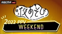 声優と夜あそび2022 生放送延長WEEK WEEKEND