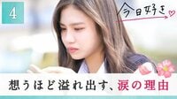 好きな人には他に好きな女子が…美人女子高生が涙「本当に素敵な人」
