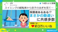 スイミングの観覧席で息子の泳ぎに感動するも…コントのような“オチ”