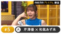 声優と夜あそび 2024 - 火曜日 - 声優と夜あそび プレミアム【芹澤優×和氣あず未】 #5