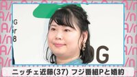 ニッチェ近藤くみこ、フジ番組プロデューサーと婚約