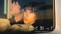 恋と知った日
