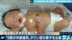 ”9割が中絶を選択” 出生前診断を受け、「命の選択」を迫られた夫婦の苦悩