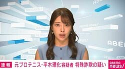 元プロテニス・平木理化容疑者 特殊詐欺の疑い