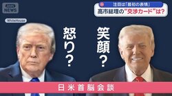 高市総理“正念場”　トランプ氏と会談へ