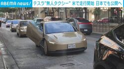 街中が金色に？ハンドルもブレーキペダルもない…テスラの2人乗り「無人タクシー」が米で走行開始 日本でも当該車両を展示へ