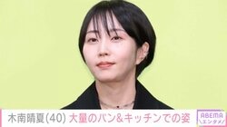 “残りもの朝食が話題”玉木宏の妻で2児の母・木南晴夏、キッチンでのオフショット披露