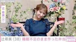 辻󠄀希美、生後8カ月の次女・夢空ちゃんが1時間半おきの夜泣き…睡眠不足で作ったお弁当披露