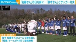 「佐藤さん」の日を前に…「鈴木さん」とサッカー対決