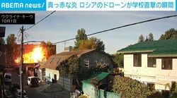ロシアのドローンが学校を直撃→爆発する衝撃の瞬間 外壁が黒く焼け焦げ一部に穴も 164人が避難 ウクライナ