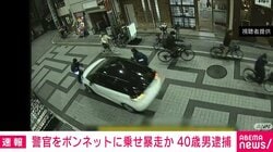 警官をボンネットに乗せ暴走か 40歳男逮捕
