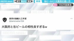 斜め上な「大阪府」の使い方！缶ビールにピッタリハマる姿に「やるやん大阪」「バカリズムの空想、商品化」と反響