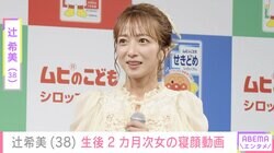 “無防備な授乳ショットが話題”辻󠄀希美（38）、生後2カ月の次女・夢空ちゃんの寝顔を公開