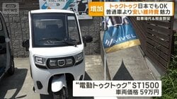 国内で広がるトゥクトゥク　普通車より安い維持費が魅力　高齢者にも人気