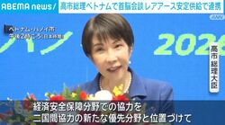 高市総理 ベトナムで首脳会談 レアアース安定供給で連携