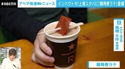 「角煮、ラテ、鼻へ抜ける角煮」…上海スタバの「豚の角煮ラテ」はどんな味？ 中国不況の脱出のカギは「プーアール茶」から「ラテ」への転換？