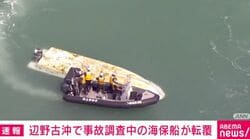 辺野古沖で事故調査中の海保船が転覆