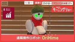 肩乗りおしゃべりロボ　車いす生活の女性が遠隔ガイド　最先端技術が支える“働き方”