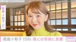 君島十和子（59）、86歳母や妹らと写る家族ショットに反響 「一族で美しいのですね」「お母さまの美しさにびっくり」