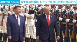 習主席の到着時 トランプ氏自ら空港に出迎えへ
