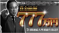 麻雀スリアロチャンネル「スリアロ×FRESH!スペシャルウィーク」7日間連続で特番放送