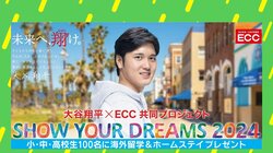 「最初は詐欺かと思った」…大谷翔平選手の“100人留学”の舞台裏をECC社長に直撃！ 米スタジオ対談で判明した「母親のしつけと環境」「お土産の塩昆布への“意外な”対応」とは？