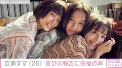 広瀬すず、杉咲花&清原果耶との3ショットを公開し反響「ステキな笑顔がみれた」「尊い」