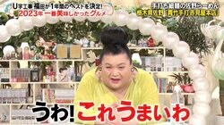 マツコ＆有吉「うわ！これ、美味いわ…」と反応 U字工事が紹介する“2023年一番のグルメ”とは