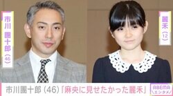 市川團十郎「本当に麻央に見せたかった」長女・麗禾の卒業式で涙