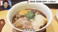 4000円超えでも予約殺到！“住所非公開”の予約困難店にラーメンマニアも脱帽「特別感すごい」「何かを成し遂げてから来たい」