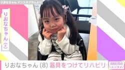 先天性疾患による低身長・りおなちゃん（8）、器具をつけてリハビリに励む姿を公開 初めてひざ立ちする動画も話題に