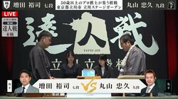 前年準優勝の丸山忠久九段と増田裕司七段が対局開始！初対局制し準決勝進出を決めるのはどっちだ／将棋・達人戦