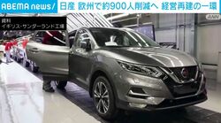 日産 欧州で約900人削減へ