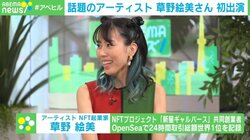 9歳息子と一緒に「確定申告」 親子でNFTアーティストとして活動する草野絵美が起こした「新星ギャルバース」の魅力